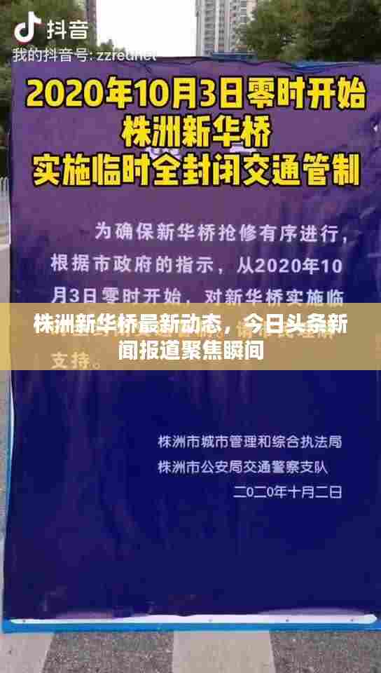 株洲新华桥最新动态,今日头条新闻报道聚焦瞬间