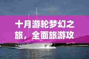 十月游轮梦幻之旅,全面旅游攻略大揭秘!
