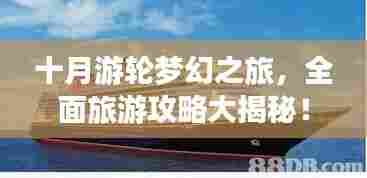 十月游轮梦幻之旅,全面旅游攻略大揭秘!