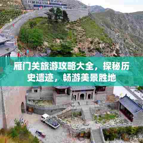 雁门关旅游攻略大全，探秘历史遗迹，畅游美景胜地