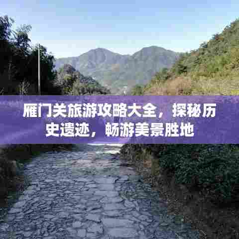 雁门关旅游攻略大全,探秘历史遗迹,畅游美景胜地