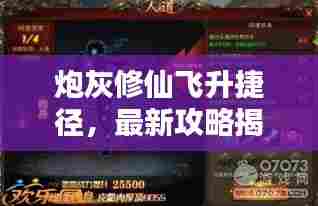 炮灰修仙飞升捷径,最新攻略揭秘秘诀