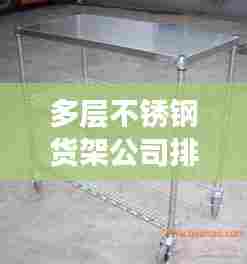 多层不锈钢货架公司排行榜及行业影响力解析