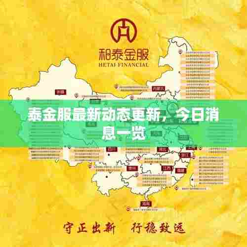 泰金服最新动态更新,今日消息一览