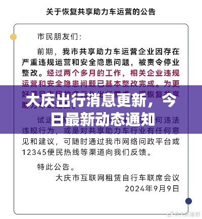 大庆出行消息更新，今日最新动态通知