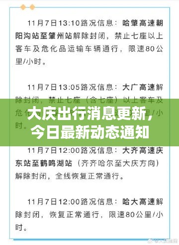 大庆出行消息更新,今日最新动态通知