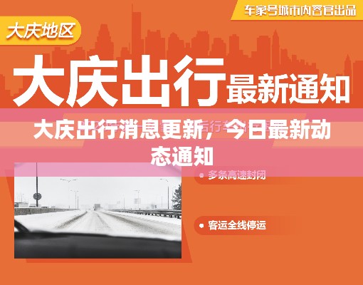 大庆出行消息更新,今日最新动态通知