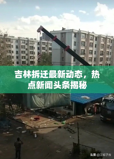吉林拆迁最新动态,热点新闻头条揭秘