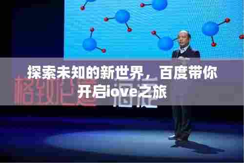探索未知的新世界,百度带你开启iove之旅