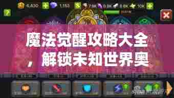魔法觉醒攻略大全,解锁未知世界奥秘之门