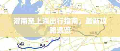 灌南至上海出行指南，最新攻略速览