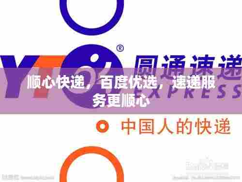 顺心快递,百度优选,速递服务更顺心