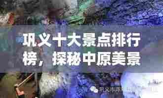 巩义十大景点排行榜,探秘中原美景不可错过!