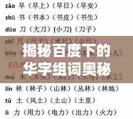揭秘百度下的华字组词奥秘，一网打尽精彩标题！