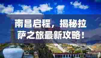 南昌启程，揭秘拉萨之旅最新攻略！