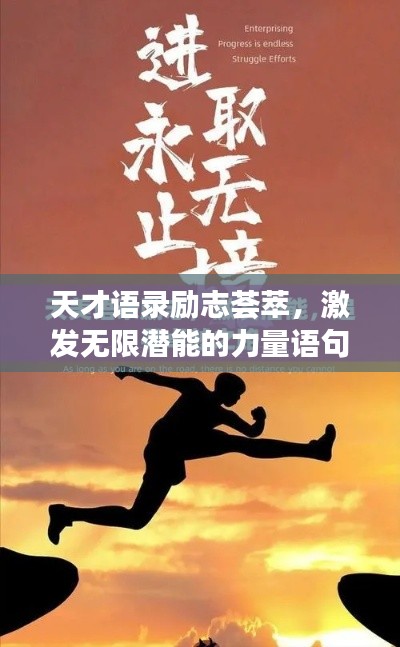 天才语录励志荟萃,激发无限潜能的力量语句