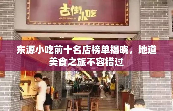 东源小吃前十名店榜单揭晓，地道美食之旅不容错过