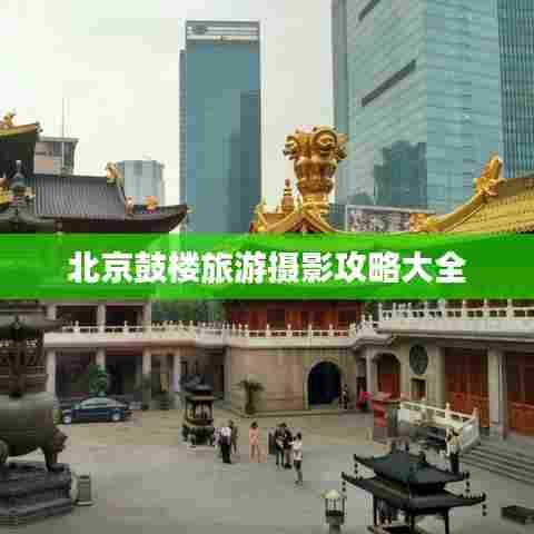 北京鼓楼旅游摄影攻略大全