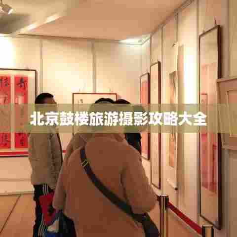 北京鼓楼旅游摄影攻略大全