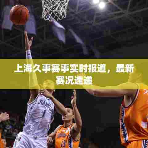 上海久事赛事实时报道，最新赛况速递