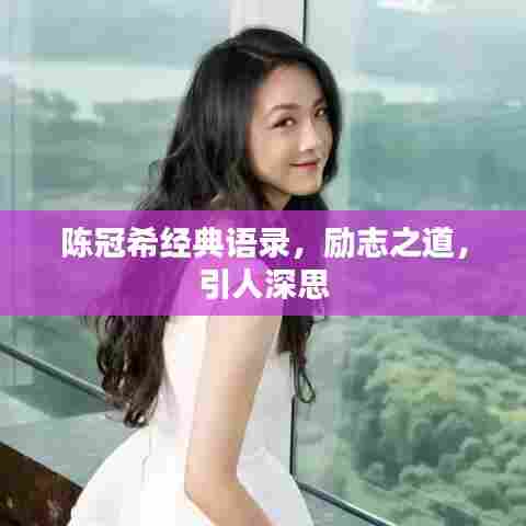 陈冠希经典语录,励志之道,引人深思