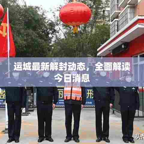运城最新解封动态,全面解读今日消息