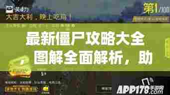 最新僵尸攻略大全，图解全面解析，助你成为生存大师！