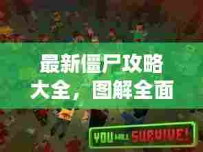 最新僵尸攻略大全,图解全面解析,助你成为生存大师!