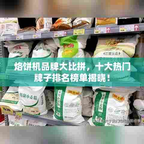 烙饼机品牌大比拼，十大热门牌子排名榜单揭晓！