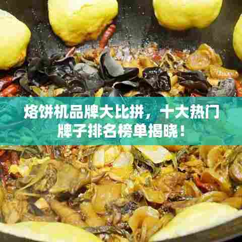 烙饼机品牌大比拼,十大热门牌子排名榜单揭晓!