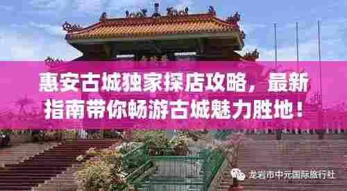 惠安古城独家探店攻略,最新指南带你畅游古城魅力胜地!