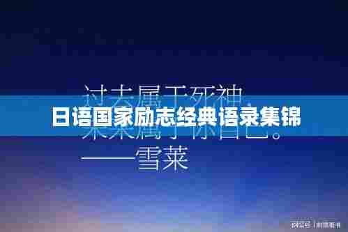 日语国家励志经典语录集锦