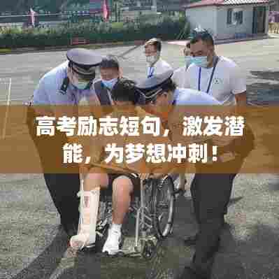 高考励志短句,激发潜能,为梦想冲刺!