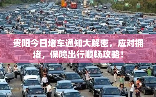 贵阳今日堵车通知大解密，应对拥堵，保障出行顺畅攻略！