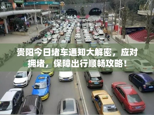 贵阳今日堵车通知大解密,应对拥堵,保障出行顺畅攻略!