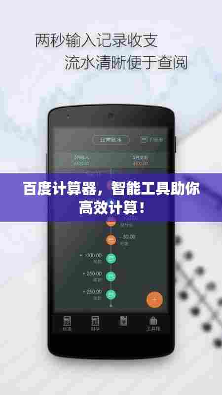 百度计算器，智能工具助你高效计算！