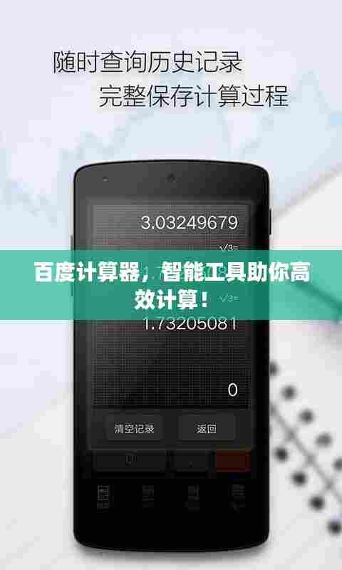 百度计算器,智能工具助你高效计算!