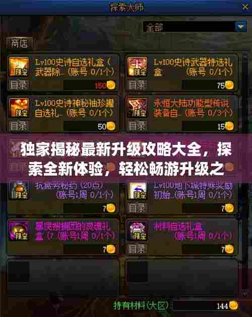 独家揭秘最新升级攻略大全，探索全新体验，轻松畅游升级之路！