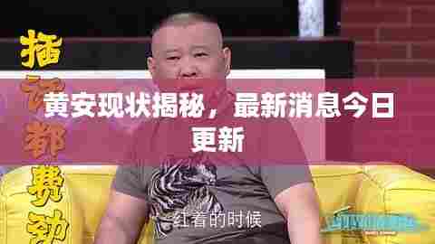 黄安现状揭秘,最新消息今日更新