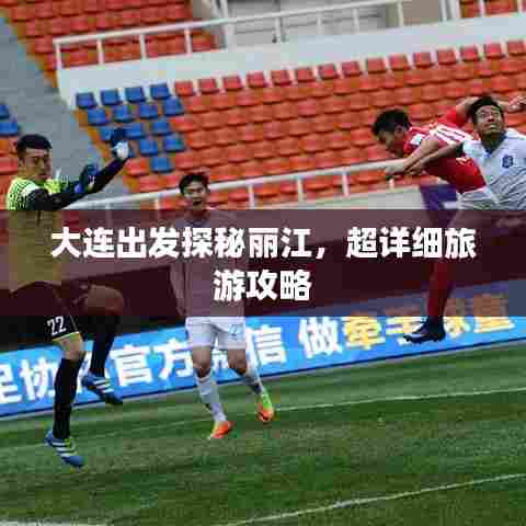 大连出发探秘丽江,超详细旅游攻略