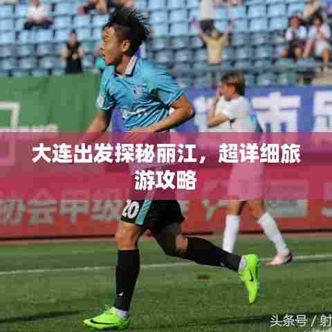 大连出发探秘丽江,超详细旅游攻略