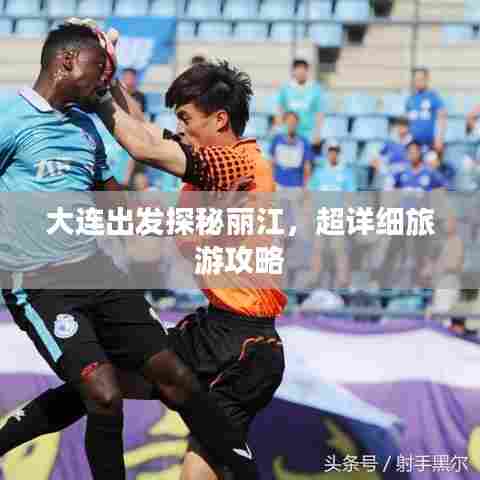 大连出发探秘丽江,超详细旅游攻略