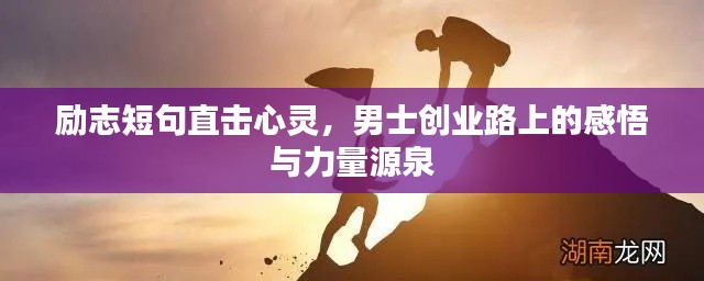 励志短句直击心灵,男士创业路上的感悟与力量源泉