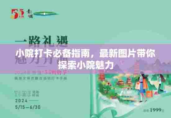 小院打卡必备指南,最新图片带你探索小院魅力