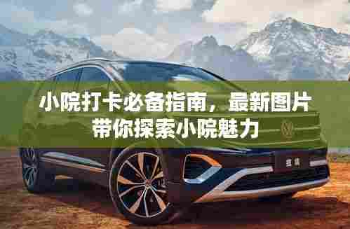 小院打卡必备指南,最新图片带你探索小院魅力