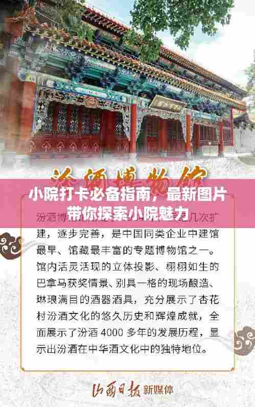 小院打卡必备指南,最新图片带你探索小院魅力