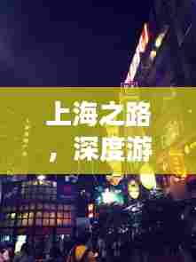 上海之路,深度游玩攻略