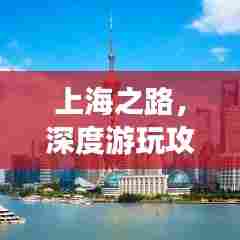 上海之路,深度游玩攻略