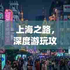 上海之路,深度游玩攻略