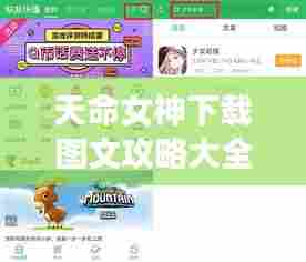 天命女神下载图文攻略大全，助你轻松掌握游戏秘籍！